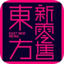 东方新零售app下载