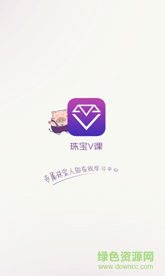 珠宝v课软件