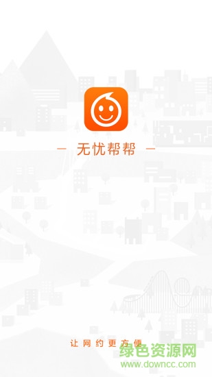 无忧帮帮客户端