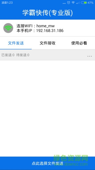 學(xué)霸快傳手機(jī)軟件 v2.1.2 安卓版 0