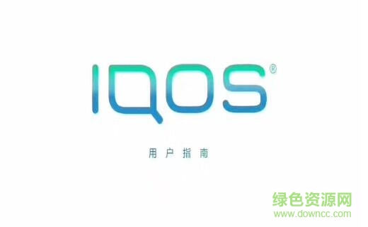 iqos电子烟2.4中文说明书 高清图解版0