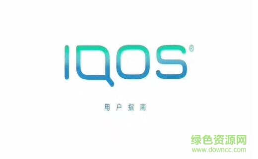 iqos電子煙2.4中文說明書0