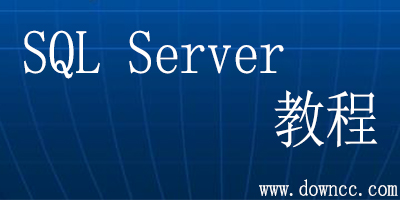 sql server教程