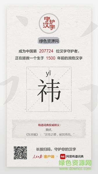 有道词典汉字守护者 v1.0.0 安卓版1