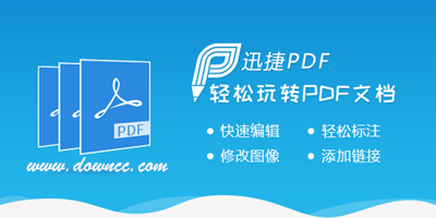 迅捷pdf便捷器-迅捷pdf转换器-迅捷pdf修改器