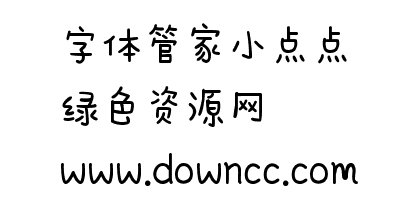 字體管家小點點字體1