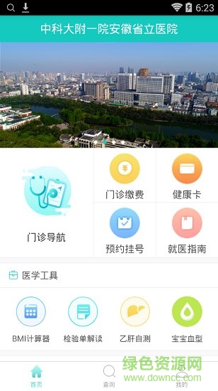 安徽省立医院手机软件 v1.0 安卓版1