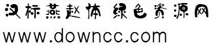 汉标燕赵体字体 1