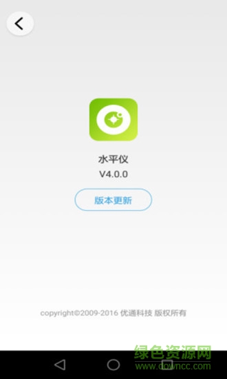 优通水平仪app v4.5.3 安卓版0