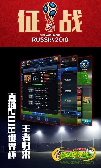 征战世界杯手游 v1.0.0 安卓版0