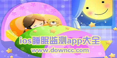 苹果睡眠监测app哪个好?ios睡眠监测软件下载-iphone睡眠软件