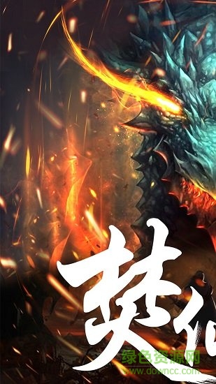 焚仙手游果盘版 v1.0.0 安卓版0