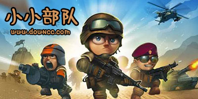 小小部队下载-小小部队系列游戏-小小部队1/2/3/4中文修改版