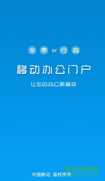 江苏移动行商门户客户端 v1.5.50 安卓最新版1