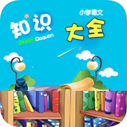 小学知识点大全软件