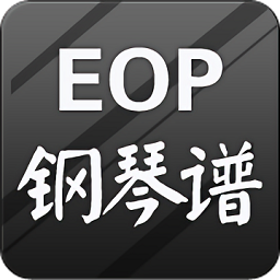 eop钢琴谱手机版