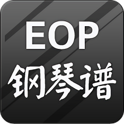 eop鋼琴譜手機版