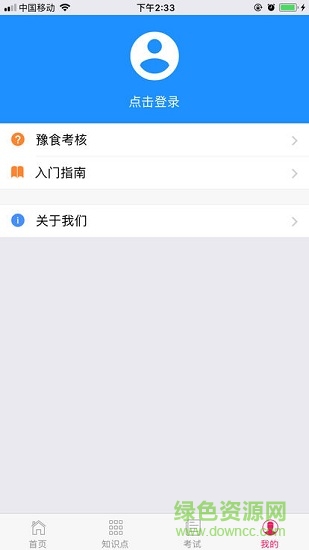 河南省豫食考核苹果系统 v1.9.2 iphone版1