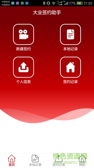 大業(yè)簽約助手app