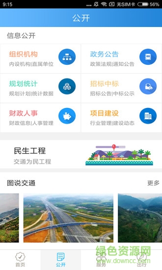四川交通手机客户端 v1.0.0 安卓版2
