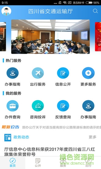 四川交通手机客户端 v1.0.0 安卓版3