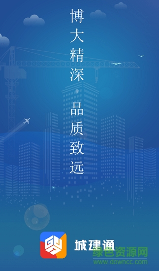 城建通 v1.2.3 安卓版 3