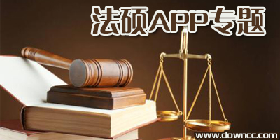 法律硕士用什么app?法硕考研有哪些好的app?比较好的法硕app