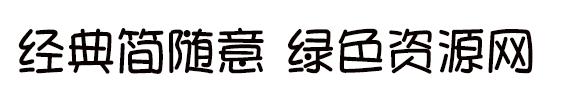 经典简随意字体