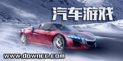 汽车游戏大全免费下载-3d汽车模拟驾驶游戏手机版-好玩的小汽车游戏