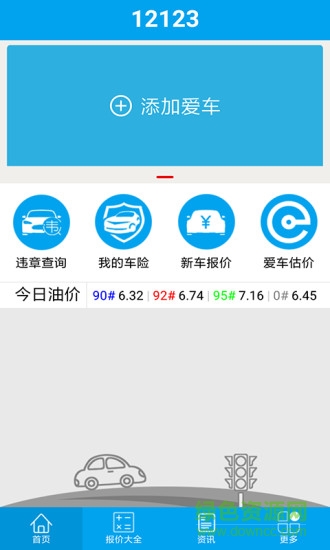 車管12123app