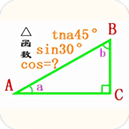 直角三角形计算器角度计算器v2.0.3 安卓手机版