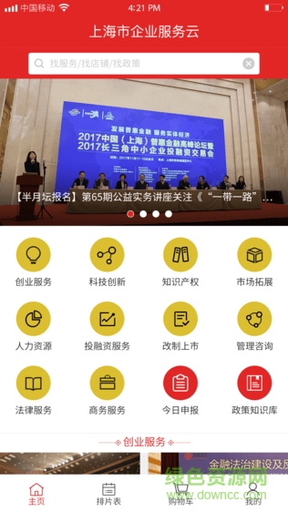 上海企業(yè)服務(wù)云app v2.3.257 安卓版 3
