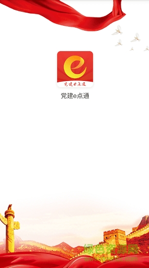 黨建e點通app