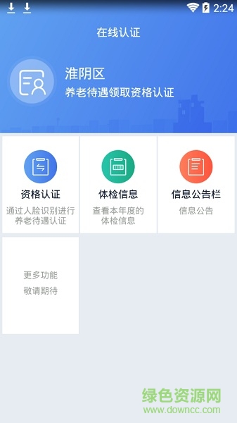 淮阴社保认证 v1.0.4 安卓版1