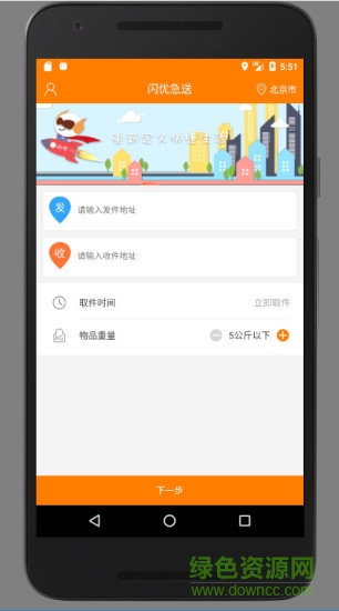 闪优急送app