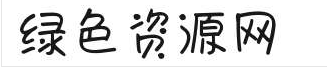 米开秀秀字体