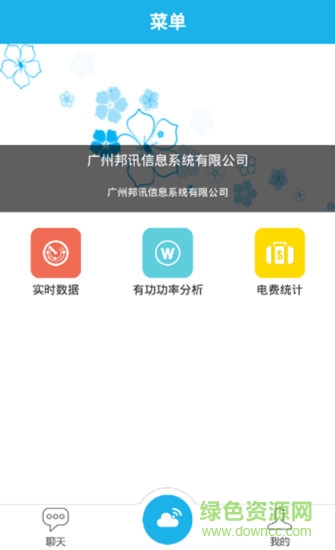 邦訊能耗云 v2.5 安卓版 1