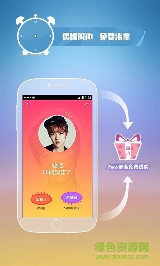 明星叫你起床闹钟app