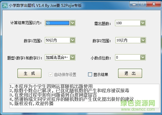 小学数学自动出题软件52pojie专版 v1.5 绿色中文版1