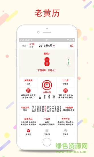 八字萬(wàn)年歷app