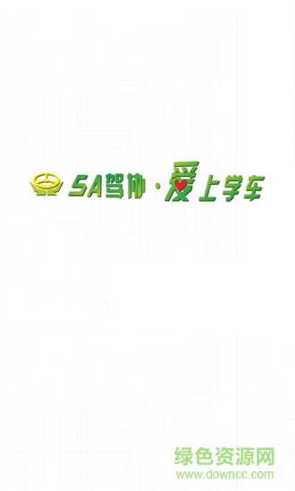中山驾协驾校app v1.3.8 安卓版2