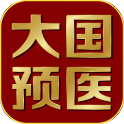 大國預(yù)醫(yī)