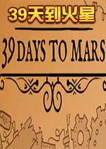39天到火星中文版