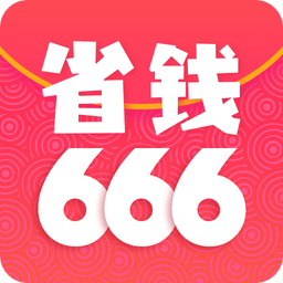 省錢666app