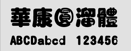 華康圓溜體字體