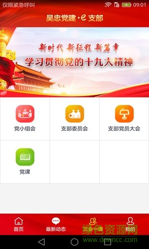 吳忠黨建e支部手機app0