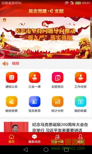 吳忠黨建e支部手機app2