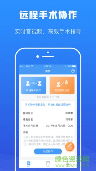 遠(yuǎn)程手術(shù)協(xié)作app