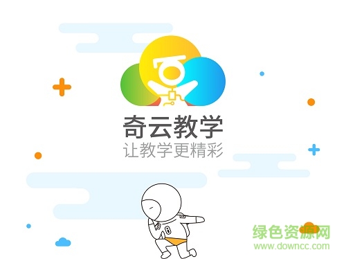 奇云教学app(学生版) v1.1.2 安卓版0