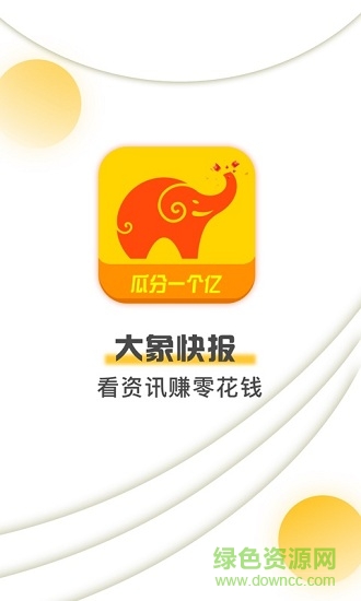 大象快报软件 v3.0.04 安卓版0
